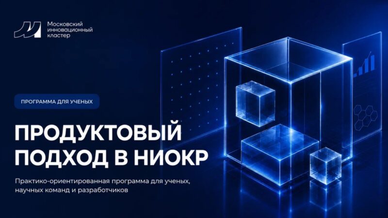 Ружанам – о практико-ориентированной программе «Продуктовый подход в НИОКР»